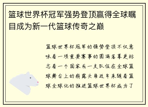 篮球世界杯冠军强势登顶赢得全球瞩目成为新一代篮球传奇之巅