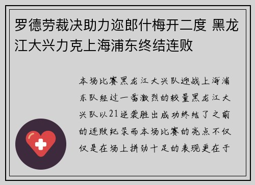 罗德劳裁决助力迩郎什梅开二度 黑龙江大兴力克上海浦东终结连败