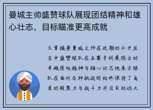 曼城主帅盛赞球队展现团结精神和雄心壮志，目标瞄准更高成就