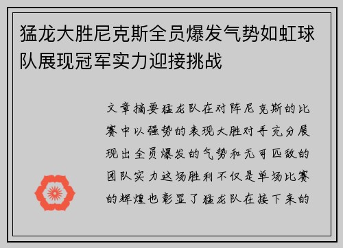 猛龙大胜尼克斯全员爆发气势如虹球队展现冠军实力迎接挑战