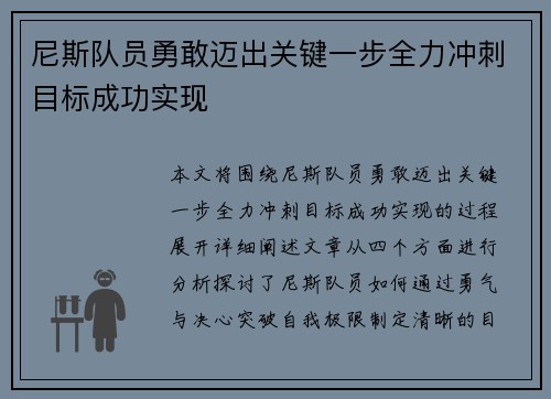 尼斯队员勇敢迈出关键一步全力冲刺目标成功实现