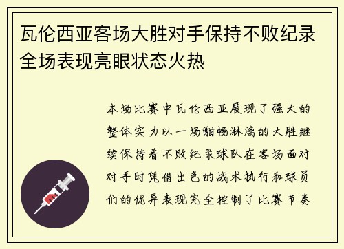 瓦伦西亚客场大胜对手保持不败纪录全场表现亮眼状态火热