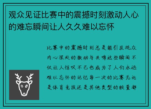 观众见证比赛中的震撼时刻激动人心的难忘瞬间让人久久难以忘怀