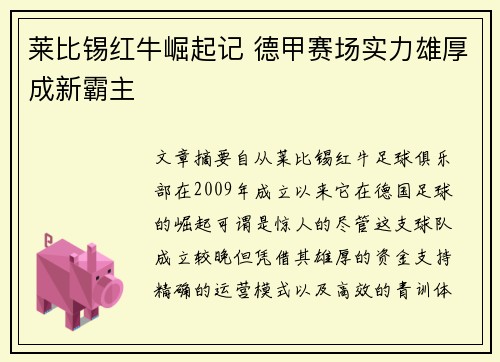 莱比锡红牛崛起记 德甲赛场实力雄厚成新霸主