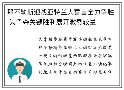 那不勒斯迎战亚特兰大誓言全力争胜 为争夺关键胜利展开激烈较量