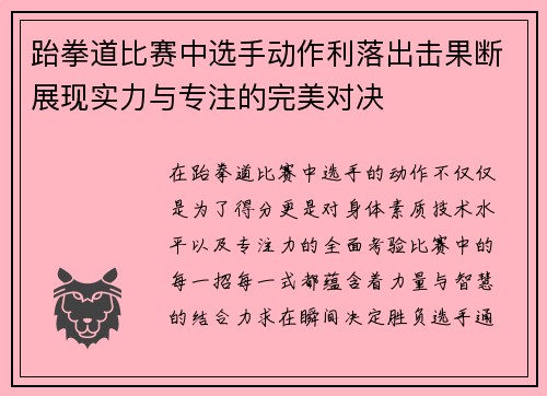 跆拳道比赛中选手动作利落出击果断展现实力与专注的完美对决