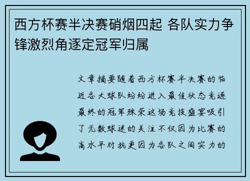 西方杯赛半决赛硝烟四起 各队实力争锋激烈角逐定冠军归属