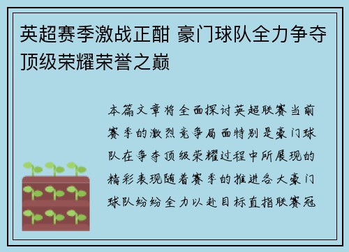 英超赛季激战正酣 豪门球队全力争夺顶级荣耀荣誉之巅