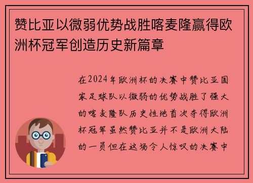 赞比亚以微弱优势战胜喀麦隆赢得欧洲杯冠军创造历史新篇章