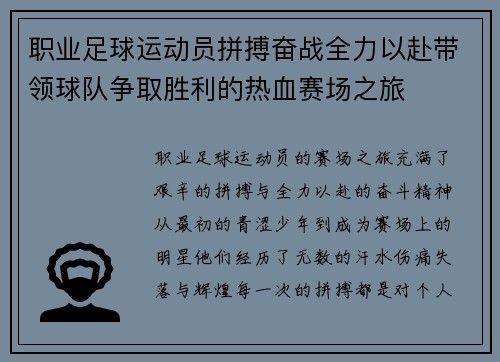 职业足球运动员拼搏奋战全力以赴带领球队争取胜利的热血赛场之旅