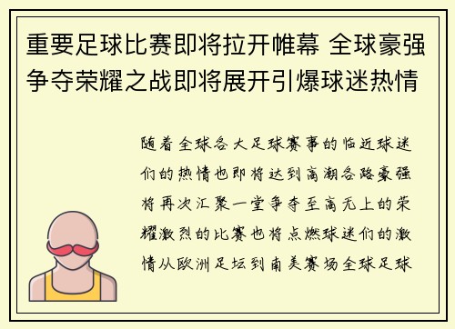 重要足球比赛即将拉开帷幕 全球豪强争夺荣耀之战即将展开引爆球迷热情