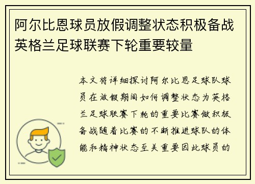 阿尔比恩球员放假调整状态积极备战英格兰足球联赛下轮重要较量