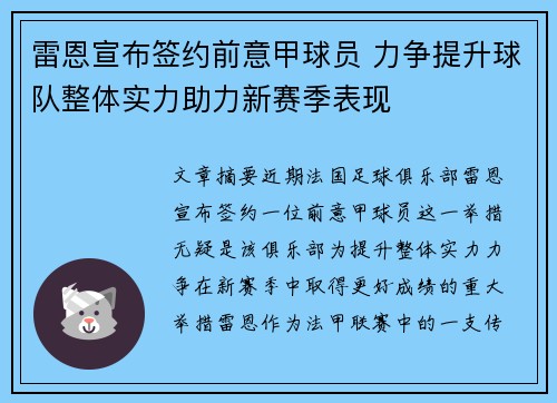 雷恩宣布签约前意甲球员 力争提升球队整体实力助力新赛季表现