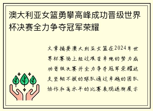 澳大利亚女篮勇攀高峰成功晋级世界杯决赛全力争夺冠军荣耀