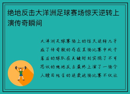 绝地反击大洋洲足球赛场惊天逆转上演传奇瞬间