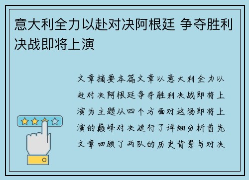 意大利全力以赴对决阿根廷 争夺胜利决战即将上演