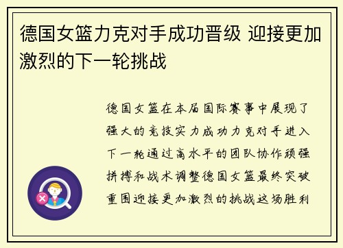 德国女篮力克对手成功晋级 迎接更加激烈的下一轮挑战