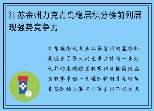 江苏金州力克青岛稳居积分榜前列展现强势竞争力