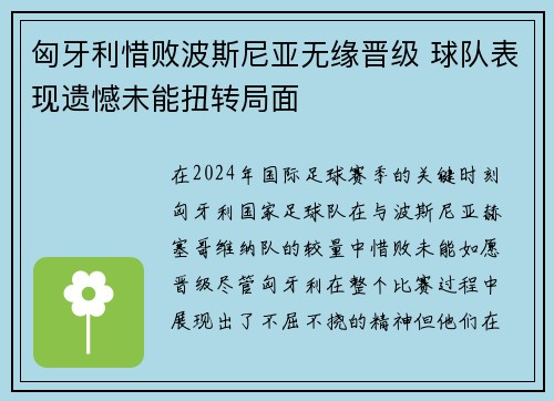 匈牙利惜败波斯尼亚无缘晋级 球队表现遗憾未能扭转局面