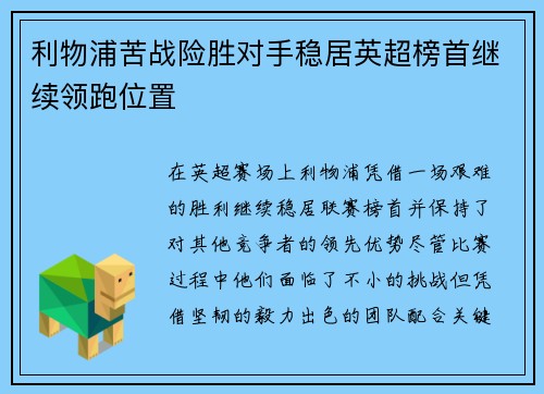 利物浦苦战险胜对手稳居英超榜首继续领跑位置