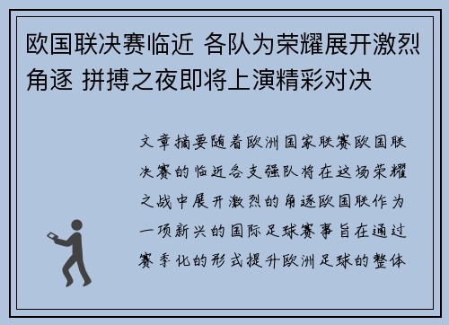 欧国联决赛临近 各队为荣耀展开激烈角逐 拼搏之夜即将上演精彩对决