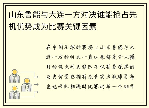 山东鲁能与大连一方对决谁能抢占先机优势成为比赛关键因素