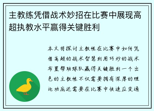 主教练凭借战术妙招在比赛中展现高超执教水平赢得关键胜利