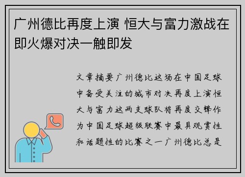 广州德比再度上演 恒大与富力激战在即火爆对决一触即发