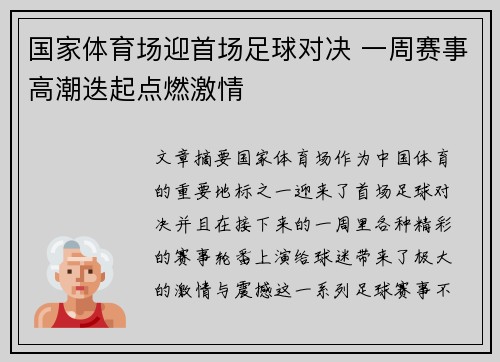 国家体育场迎首场足球对决 一周赛事高潮迭起点燃激情