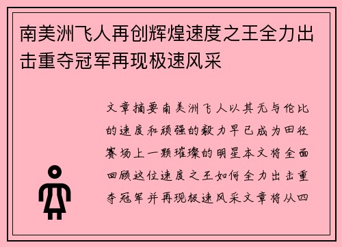 南美洲飞人再创辉煌速度之王全力出击重夺冠军再现极速风采