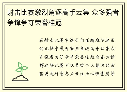 射击比赛激烈角逐高手云集 众多强者争锋争夺荣誉桂冠