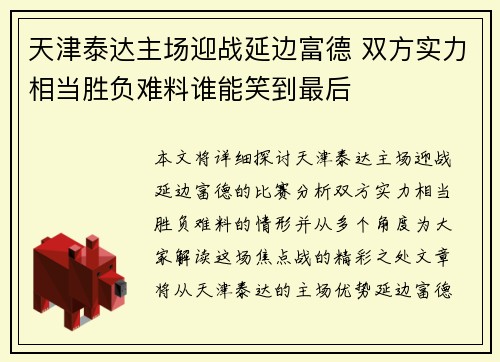 天津泰达主场迎战延边富德 双方实力相当胜负难料谁能笑到最后