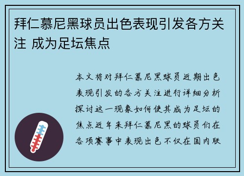 拜仁慕尼黑球员出色表现引发各方关注 成为足坛焦点