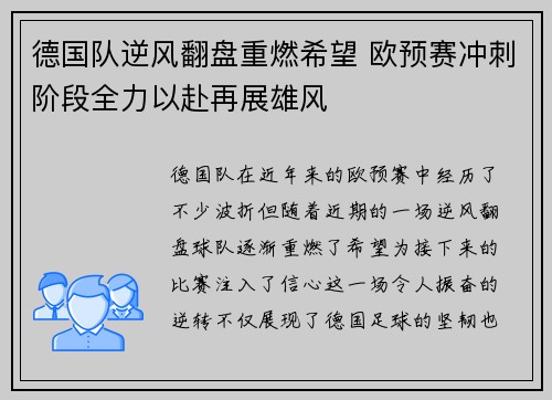 德国队逆风翻盘重燃希望 欧预赛冲刺阶段全力以赴再展雄风