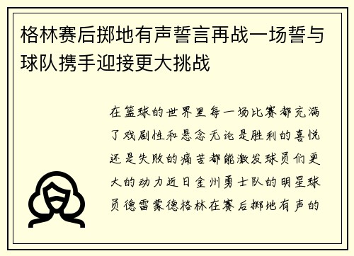 格林赛后掷地有声誓言再战一场誓与球队携手迎接更大挑战