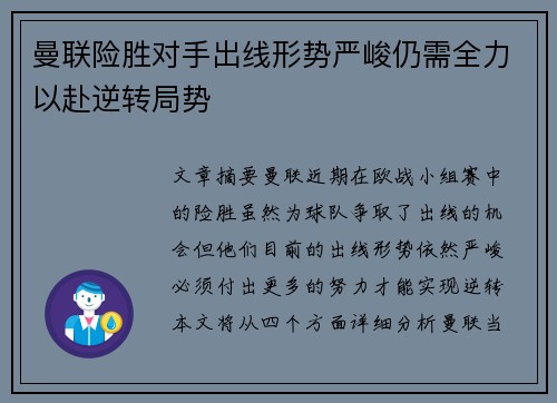 曼联险胜对手出线形势严峻仍需全力以赴逆转局势