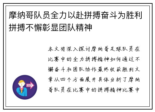 摩纳哥队员全力以赴拼搏奋斗为胜利拼搏不懈彰显团队精神