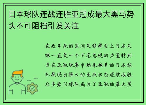 日本球队连战连胜亚冠成最大黑马势头不可阻挡引发关注