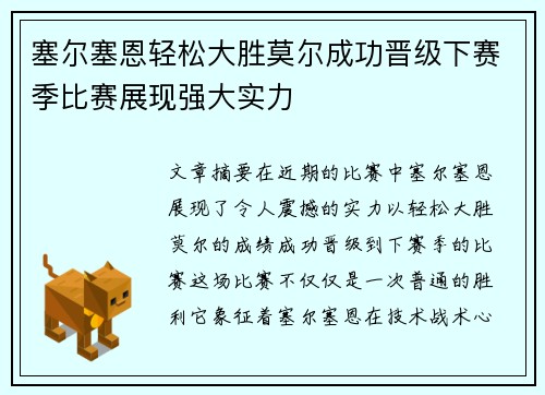 塞尔塞恩轻松大胜莫尔成功晋级下赛季比赛展现强大实力