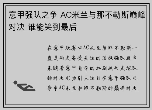 意甲强队之争 AC米兰与那不勒斯巅峰对决 谁能笑到最后