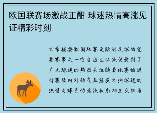 欧国联赛场激战正酣 球迷热情高涨见证精彩时刻