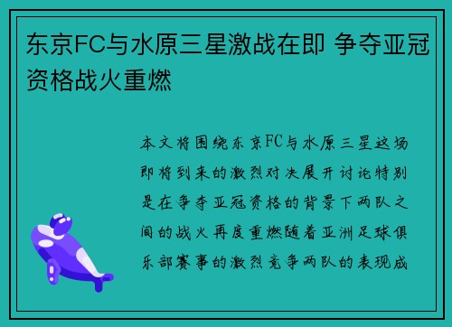 东京FC与水原三星激战在即 争夺亚冠资格战火重燃