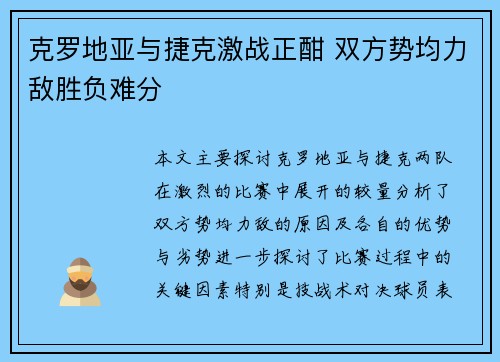 克罗地亚与捷克激战正酣 双方势均力敌胜负难分