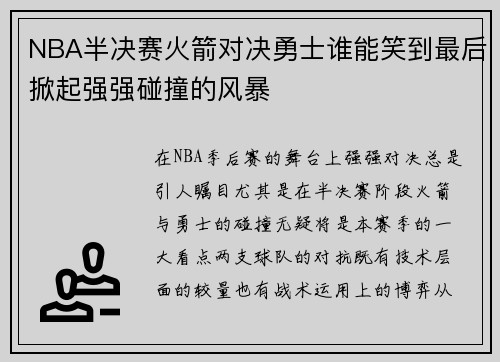 NBA半决赛火箭对决勇士谁能笑到最后掀起强强碰撞的风暴