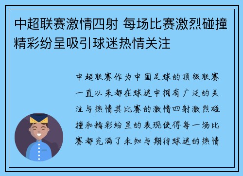 中超联赛激情四射 每场比赛激烈碰撞精彩纷呈吸引球迷热情关注