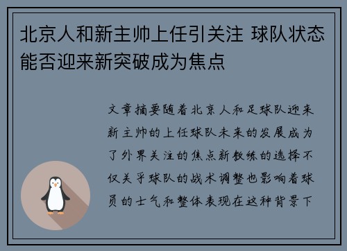 北京人和新主帅上任引关注 球队状态能否迎来新突破成为焦点