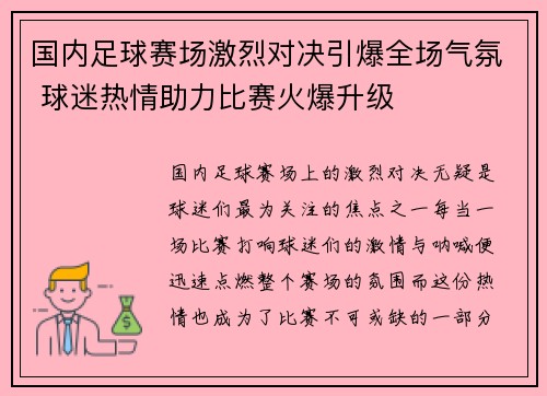 国内足球赛场激烈对决引爆全场气氛 球迷热情助力比赛火爆升级