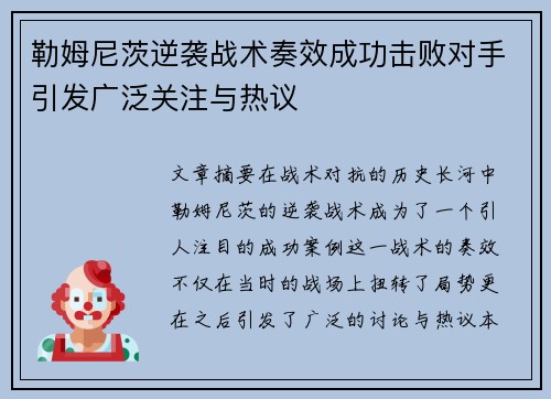 勒姆尼茨逆袭战术奏效成功击败对手引发广泛关注与热议