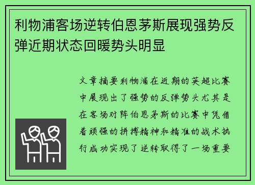 利物浦客场逆转伯恩茅斯展现强势反弹近期状态回暖势头明显