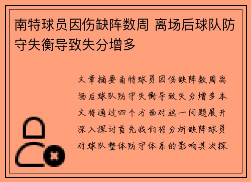 南特球员因伤缺阵数周 离场后球队防守失衡导致失分增多